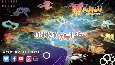 حظك اليوم 10-12-2024