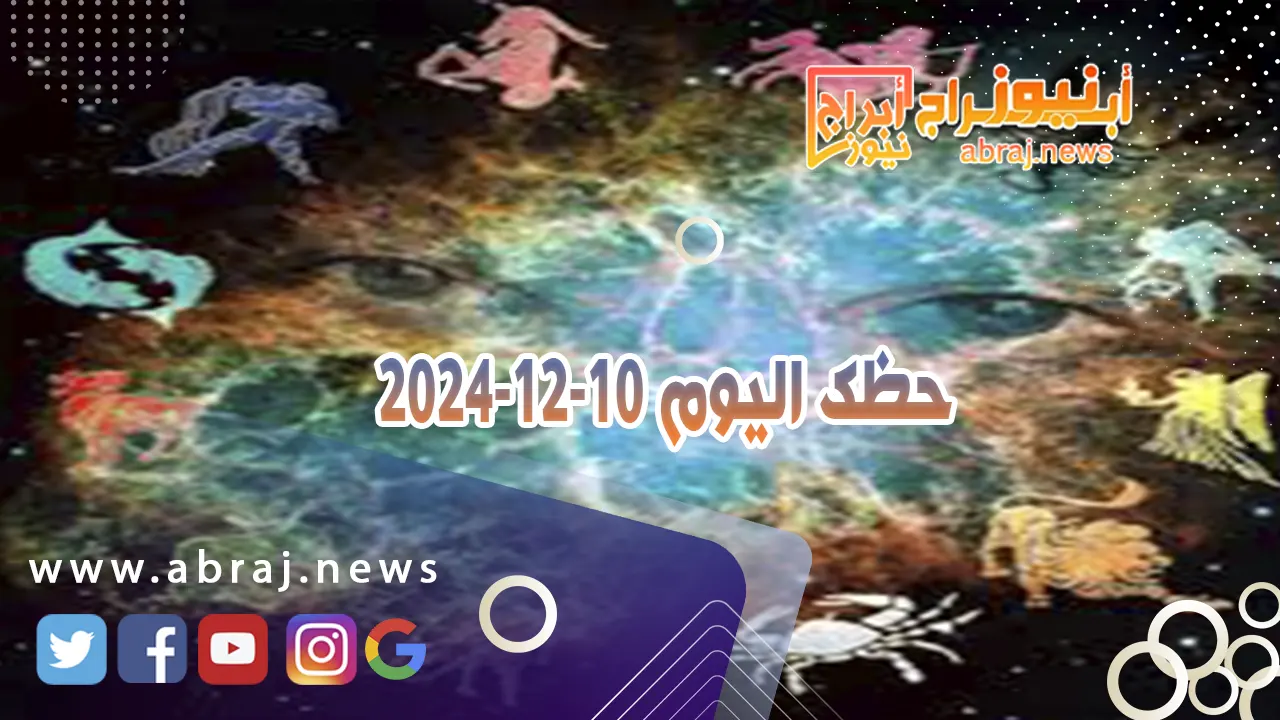 حظك اليوم 10-12-2024