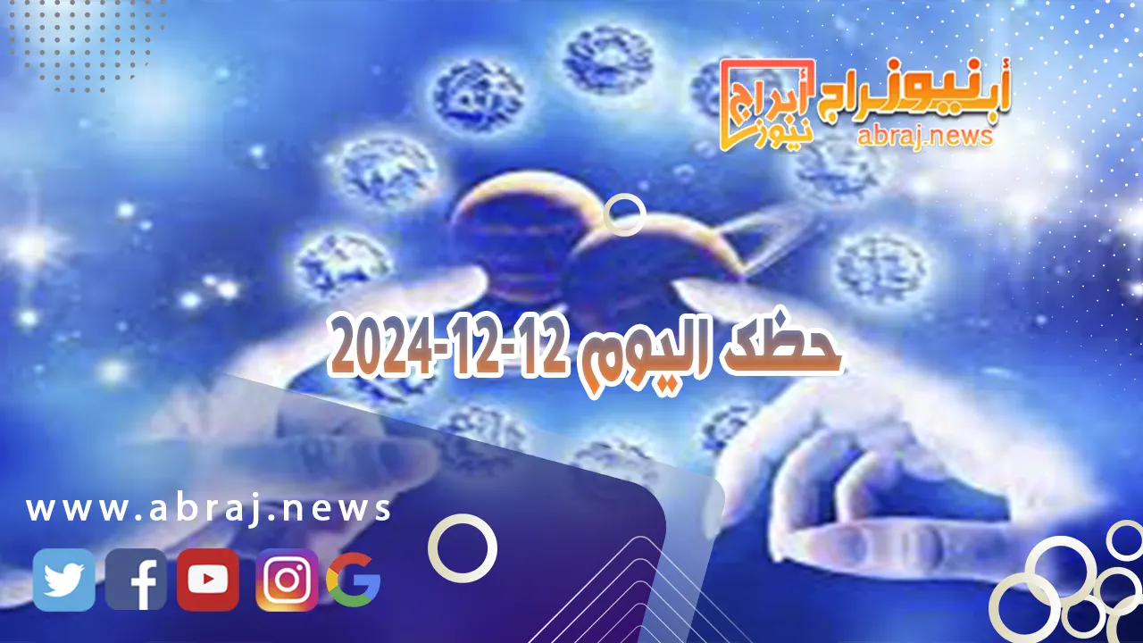 حظك اليوم 12-12-2024