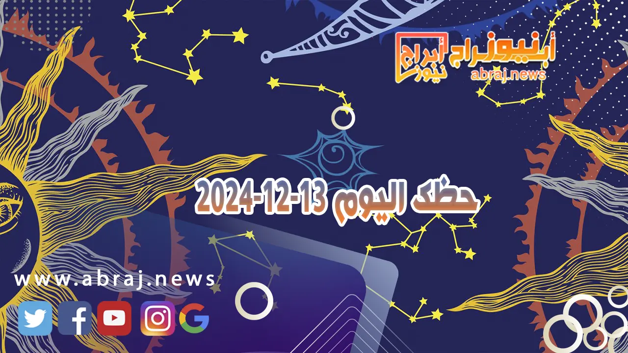 حظك اليوم 13-12-2024