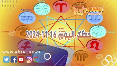 حظك اليوم 16-11-2024