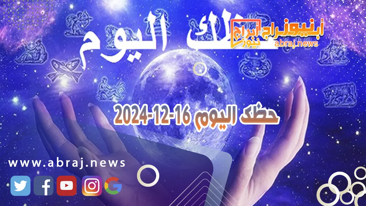 حظك اليوم 16-12-2024