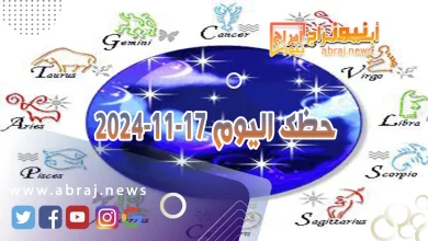 حظك اليوم 17-11-2024