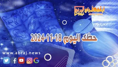 حظك اليوم 18-11-2024