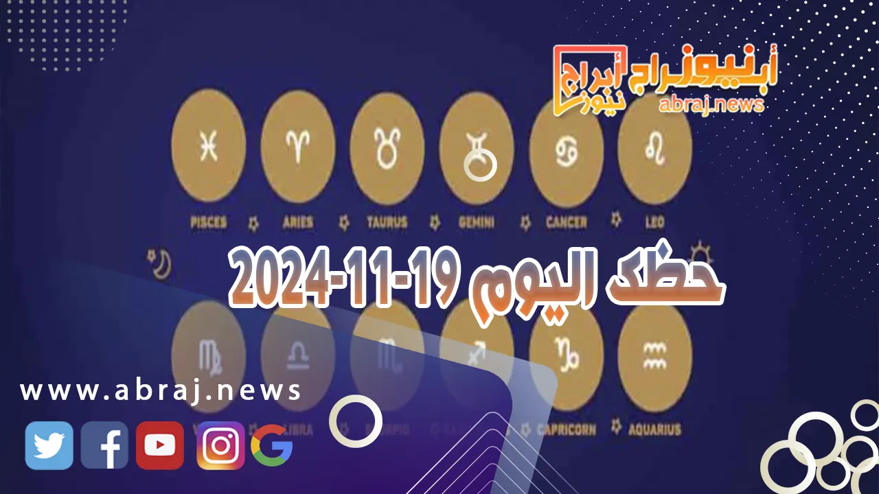 حظك اليوم 19-11-2024