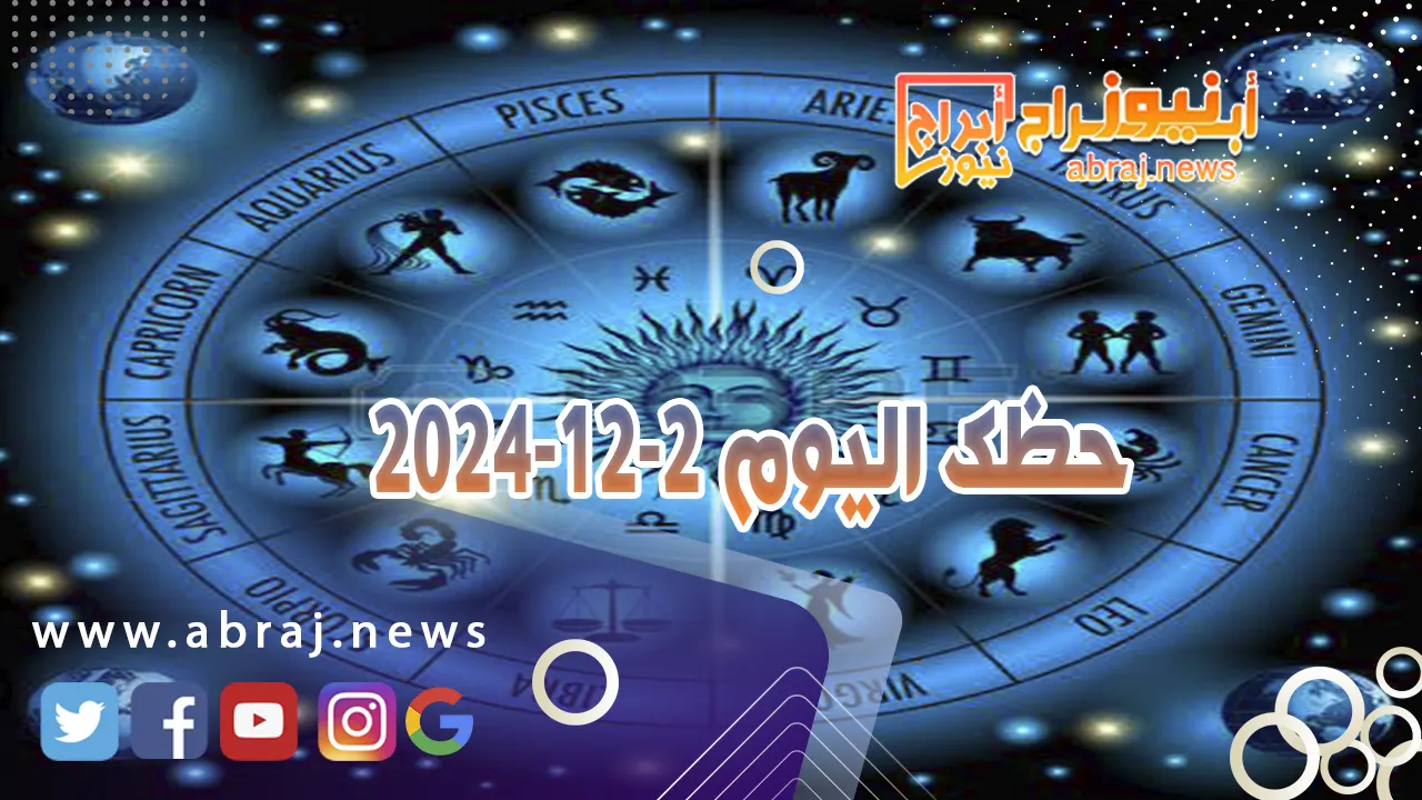 حظك اليوم 2-12-2024