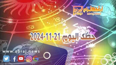 حظك اليوم 21-11-2024