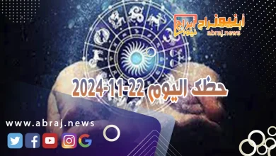 حظك اليوم 22-11-2024