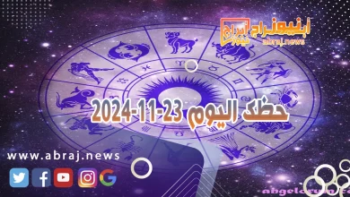 حظك اليوم 23-11-2024