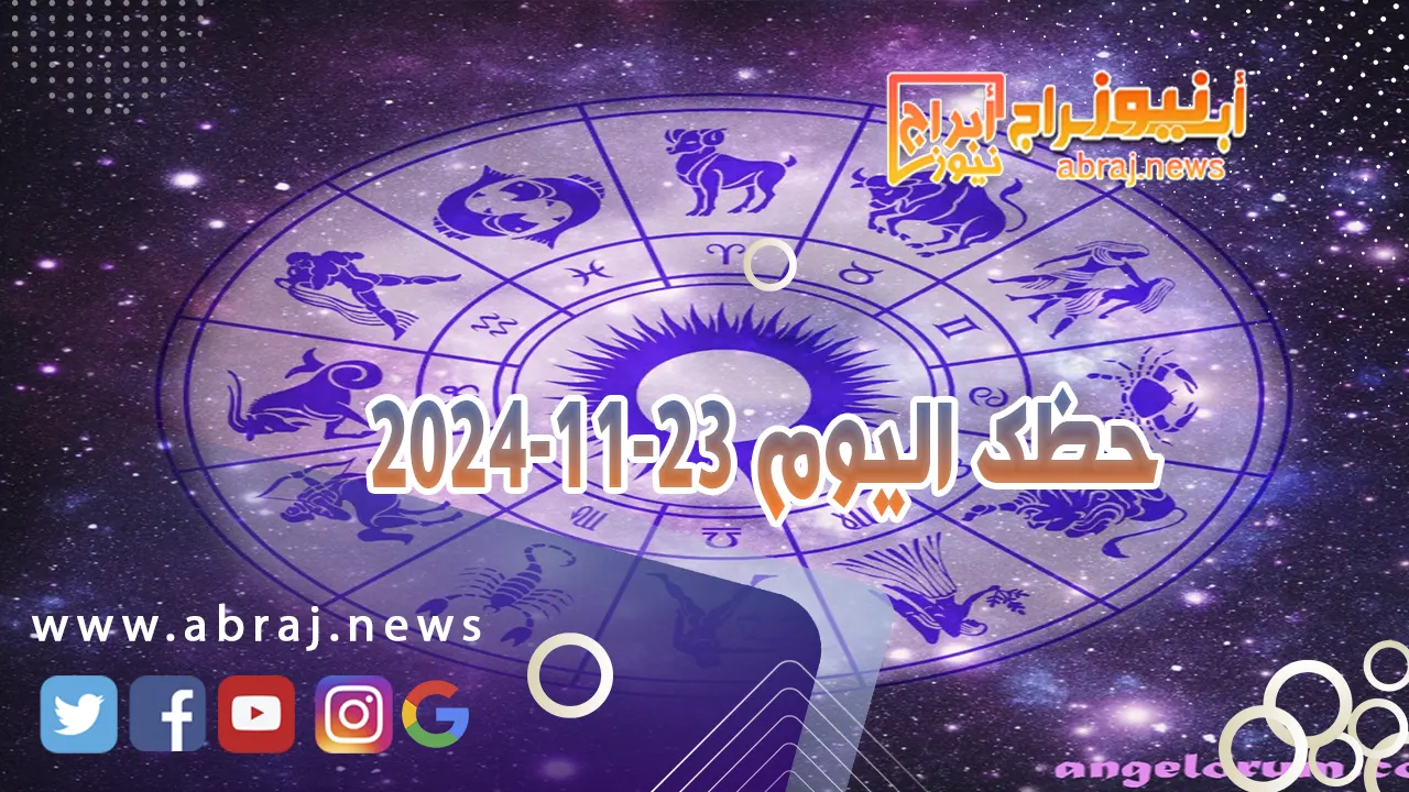 حظك اليوم 23-11-2024