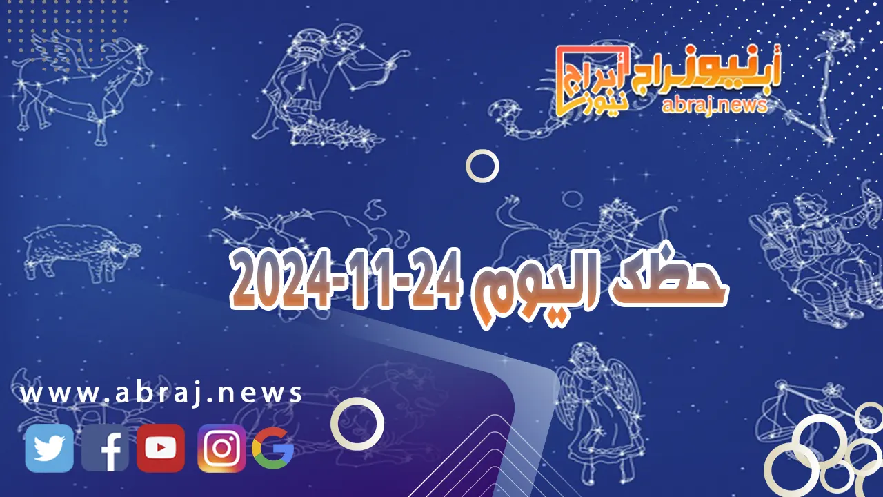 حظك اليوم 24-11-2024