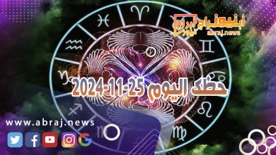 حظك اليوم 25-11-2024