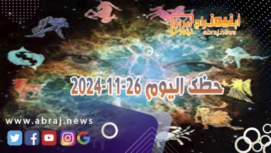 حظك اليوم 26-11-2024