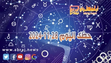 حظك اليوم 28-11-2024