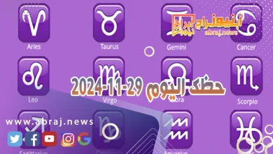 حظك اليوم 29-11-2024