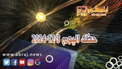 حظك اليوم 3-12-2024