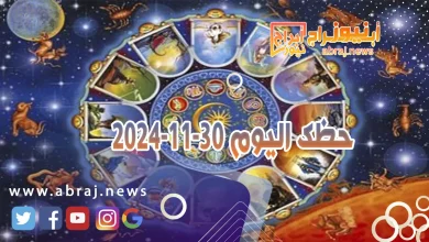 حظك اليوم 30-11-2024