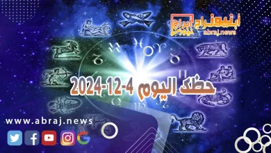 حظك اليوم 4-12-2024