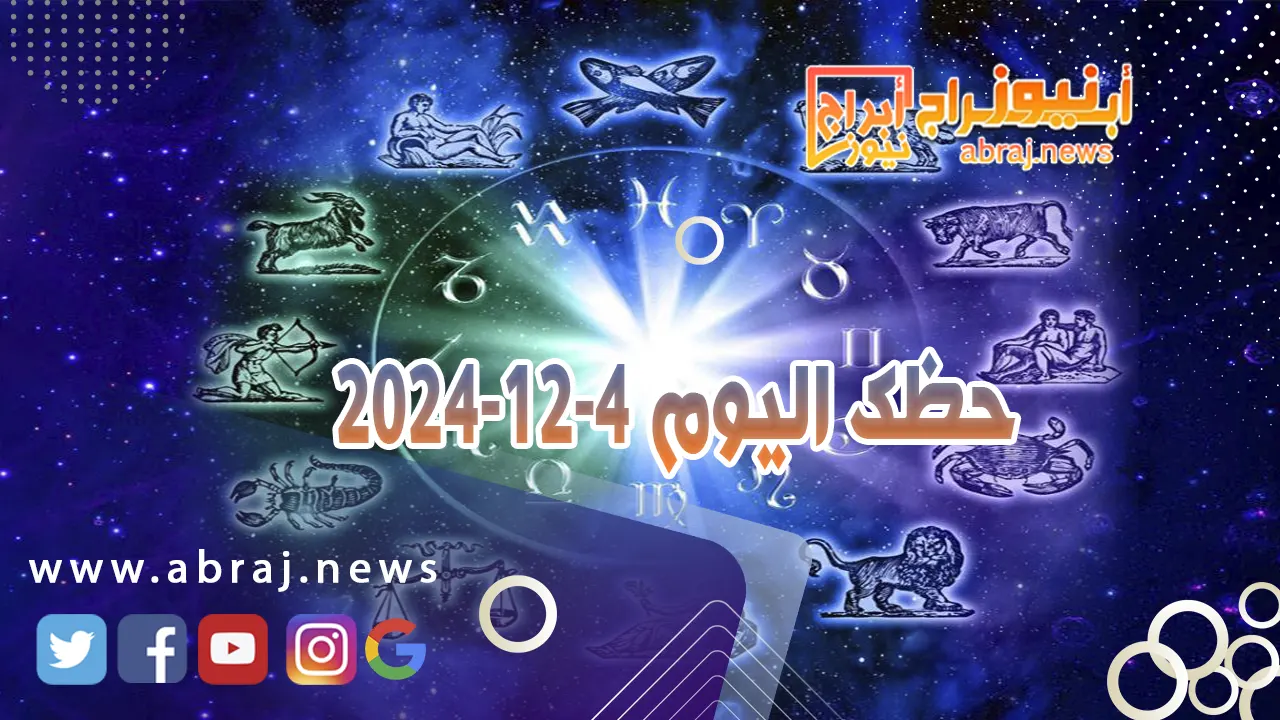 حظك اليوم 4-12-2024