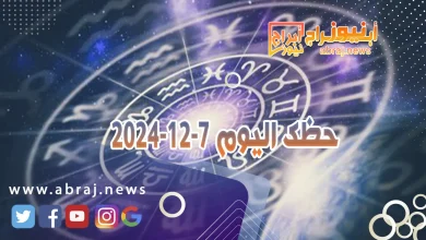 حظك اليوم 7-12-2024