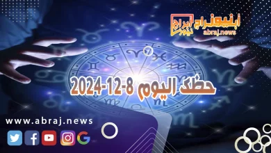 حظك اليوم 8-12-2024