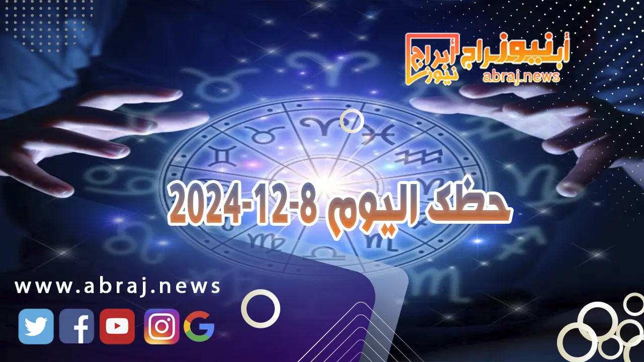 حظك اليوم 8-12-2024