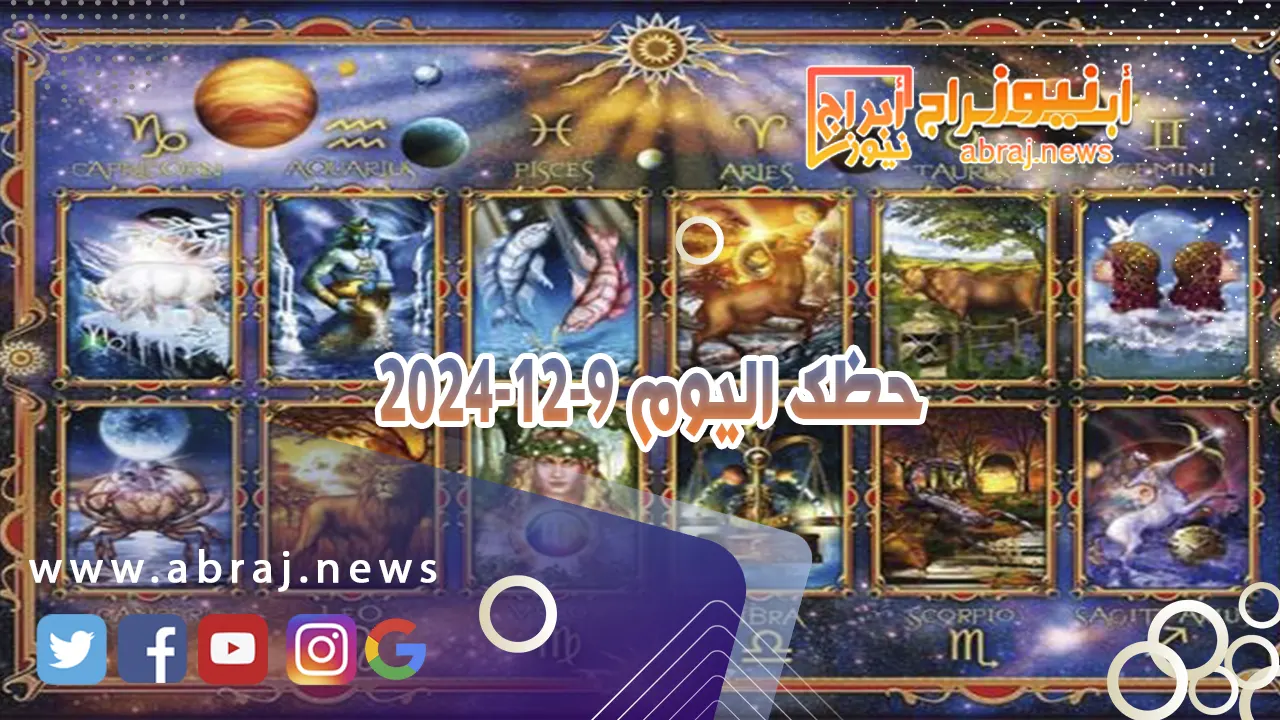 حظك اليوم 9-12-2024