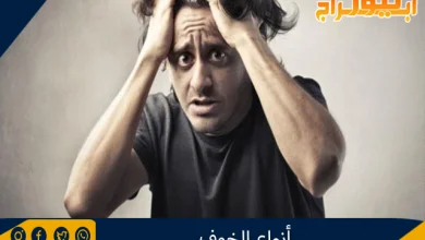 أنواع الخوف