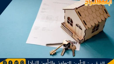 الفرق بين التأمين التعاوني والتأمين التبادلي