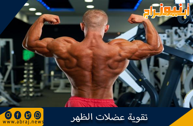 تقوية عضلات الظهر