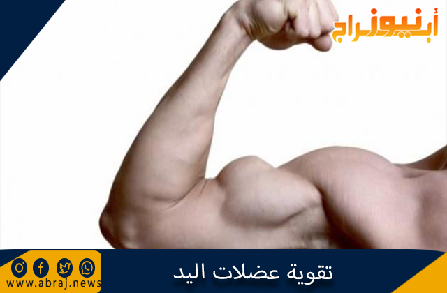 تقوية عضلات اليد