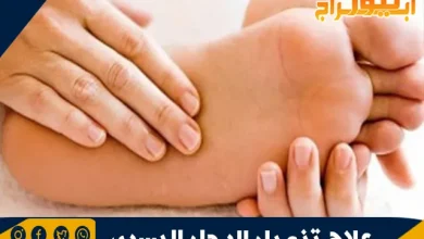 علاج تنميل الرجل اليسرى