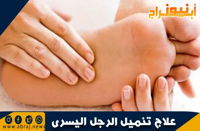 علاج تنميل الرجل اليسرى