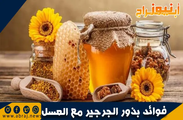 فوائد بذور الجرجير مع العسل