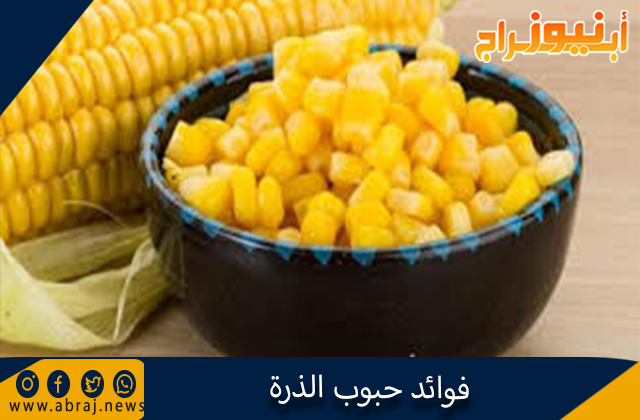 فوائد حبوب الذرة