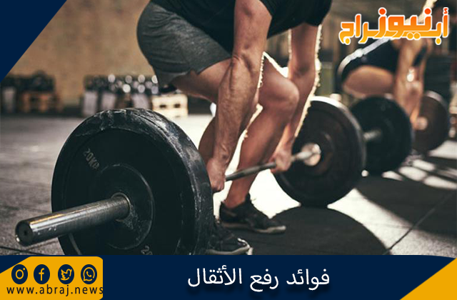 فوائد رفع الأثقال