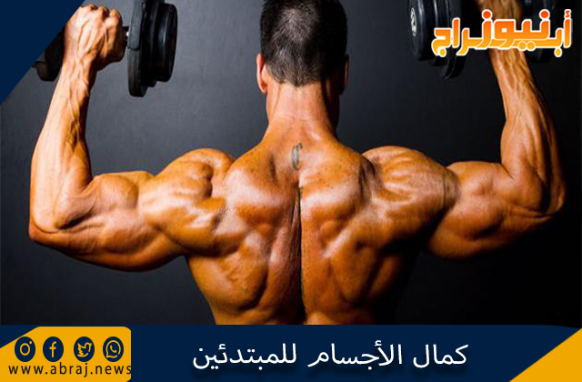 كمال الأجسام للمبتدئين