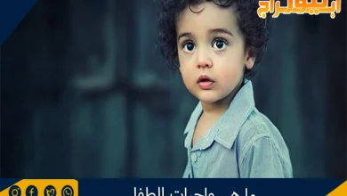 ما هي واجبات الطفل