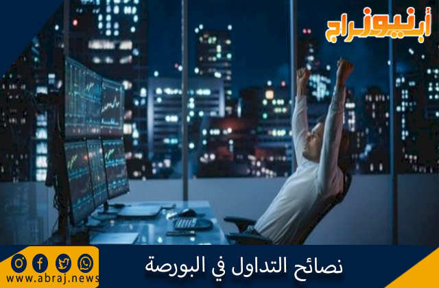 نصائح التداول في البورصة