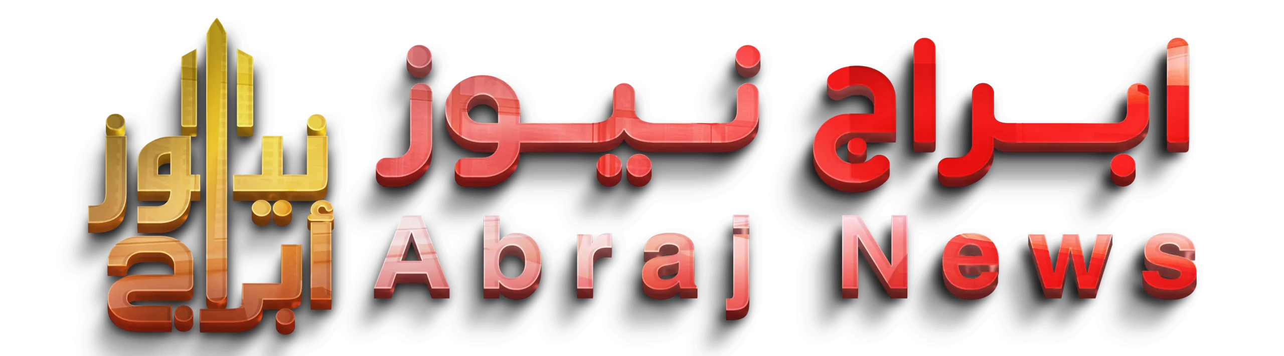 أبراج نيوز
